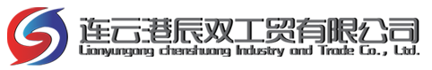 连云港辰双工贸有限公司